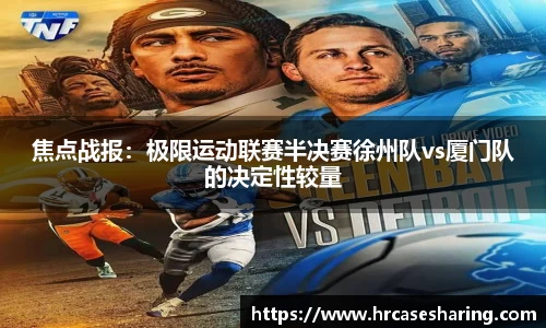 焦点战报：极限运动联赛半决赛徐州队vs厦门队的决定性较量